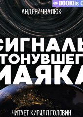 Сигналы утонувшего маяка