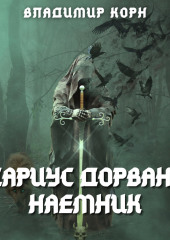 Дариус Дорван. Наемник