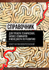 Справочник для тренера технических, бизнес-семинаров и менеджера по развитию