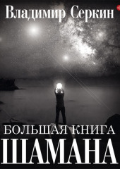 Большая книга Шамана