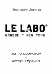 Le Labo. Гид по ароматам и история бренда