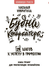 Будни копирайтера: 29 шагов к успеху в профессии. Книга-тренинг для практикующих копирайтеров