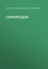 Самородок