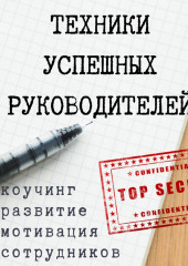 Техники успешных руководителей. Коучинг, развитие, мотивация сотрудников.