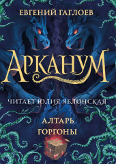 Арканум. Алтарь Горгоны