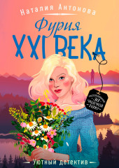 Фурия XXI века