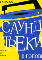 Саундтреки в голове. Как раз и навсегда избавиться от навязчивых мыслей