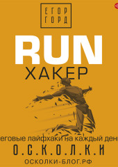 RUN хакер. Беговые лайфхаки на каждый день