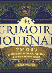 The Grimoire Journal. Твоя книга заклинаний, ритуалов, рецептов и прочих нужных вещей