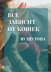 Все зависит от кошек