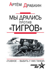 Мы дрались против «Тигров». «Главное – выбить у них танки!»