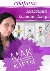 МАК (метафорические ассоциативные карты)