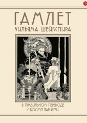 Гамлет Уильяма Шейкспира в правильном переводе с комментариями