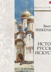 История русского искусства + PDF