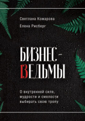 Бизнес-ведьмы. О внутренней силе, мудрости и смелости выбирать свою тропу