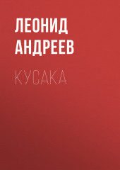 Кусака