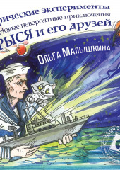 Книга 8. Мифические эксперименты, или Новые невероятные приключения Брыся и его друзей