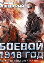 Боевой 1918 год