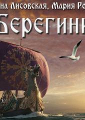 Берегини