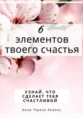 6 элементов твоего счастья. Узнай, что сделает тебя счастливой