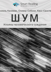 Ключевые идеи книги: Шум. Изъяны человеческого суждения. Даниэль Канеман, Оливер Сибони, Касс Санстейн