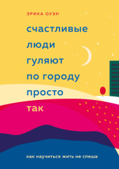 Счастливые люди гуляют по городу просто так. Как научиться жить не спеша