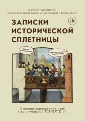 Записки исторической сплетницы. О жизни королевских особ и аристократов XII-XVIII вв.