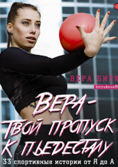 Вера – твой пропуск к пьедесталу. 33 спортивные истории от Я до А