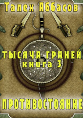 Тысяча Граней 3. Противостояние