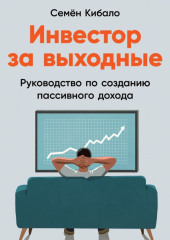 Инвестор за выходные. Руководство по созданию пассивного дохода