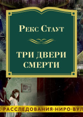 Три двери смерти