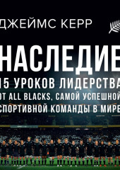 Наследие. 15 уроков лидерства от All Blacks, самой успешной спортивной команды в мире