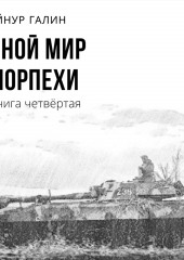 Иной мир. Морпехи. Книга четвертая