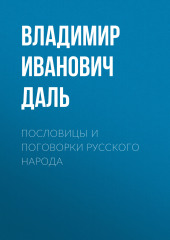 Пословицы и поговорки русского народа