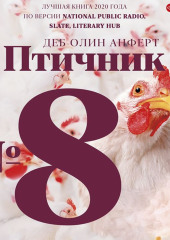 Птичник № 8