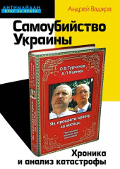 Самоубийство Украины. Хроника и анализ катастрофы