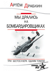 Мы дрались на бомбардировщиках. Три бестселлера одним томом