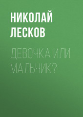 Девочка или мальчик?