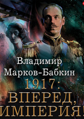 1917: Вперед, Империя!