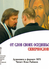 От слов своих осудишься: сквернословие