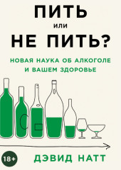 Пить или не пить? Новая наука об алкоголе и вашем здоровье