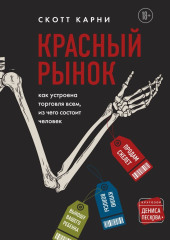 Красный рынок: как устроена торговля всем, из чего состоит человек