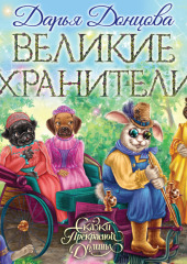 Великие хранители