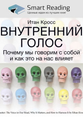 Ключевые идеи книги: Внутренний голос. Почему мы говорим с собой и как это на нас влияет. Итан Кросс