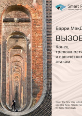 Ключевые идеи книги: Вызов. Конец тревожности и паническим атакам. Барри МакДонах