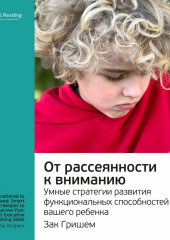 Ключевые идеи книги: От рассеянности к вниманию. Умные стратегии развития функциональных способностей вашего ребенка. Зак Гришем