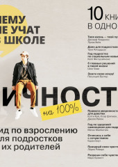 Личность на 100%. Гид по взрослению для подростков и их родителей