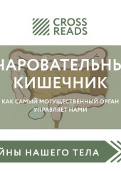 Саммари книги «Очаровательный кишечник. Как самый могущественный орган управляет нами»