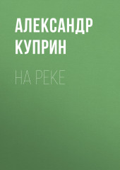 На реке