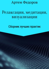 Релаксации, медитации и визуализации